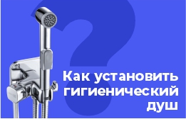 Базовые советы по установке гигиенического душа
